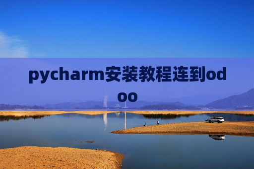pycharm安装教程连到odoo